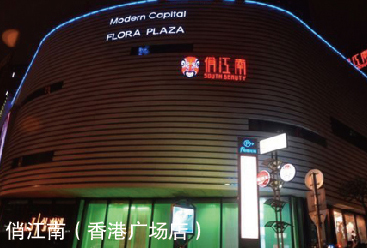 俏江南（香港广场店）